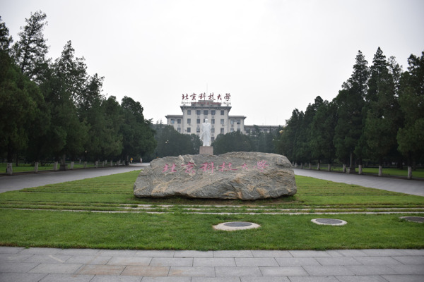 北京科技大学