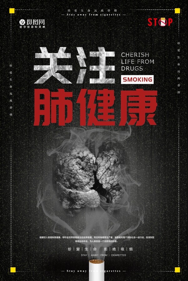 关注肺健康拒绝吸烟公益海报