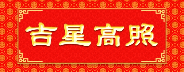 中式背景吉祥高照元素设计