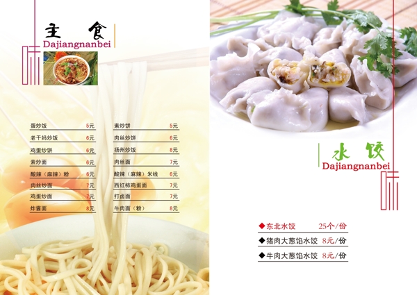 大江南北菜单9食品餐饮菜单菜谱分层PSD