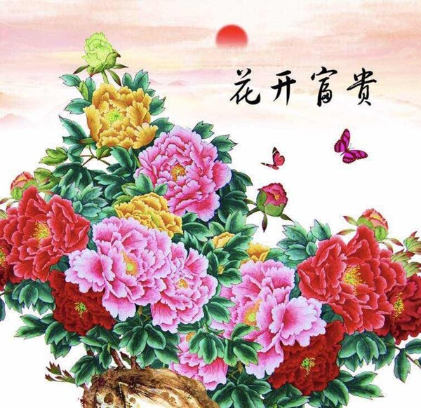 花开富贵