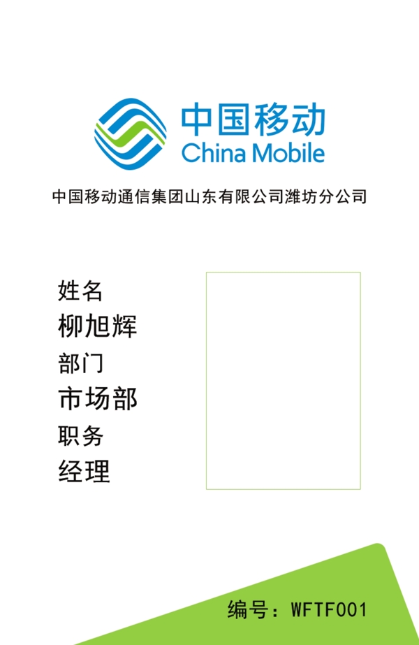 中国移动工作证图片