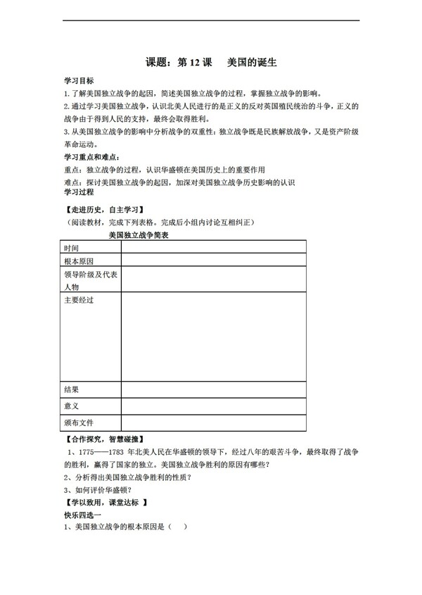 九年级上册历史山东省九年级上册导学案12美国的诞生无答案