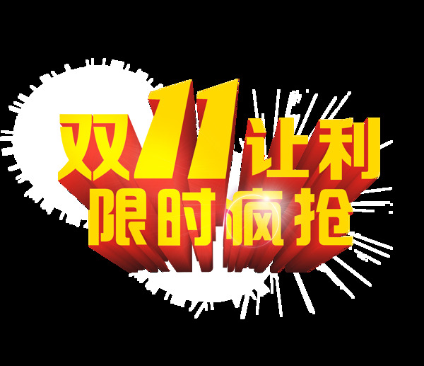 双11让利艺术字