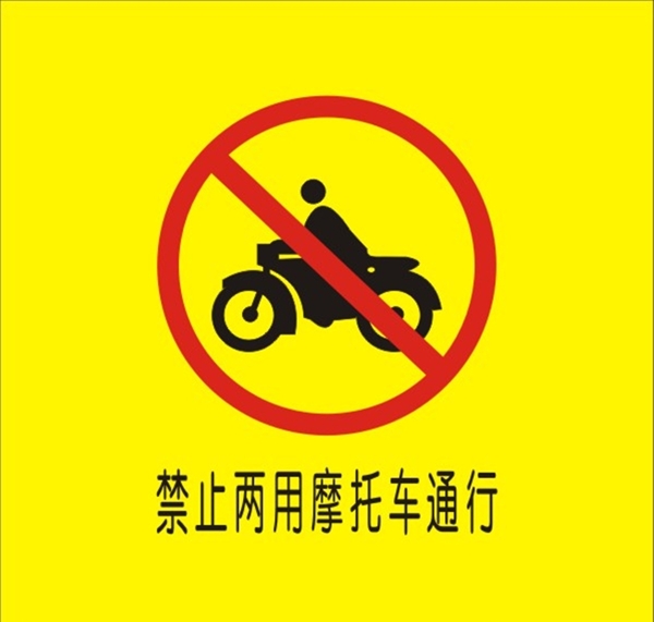 禁止两用摩托车通行