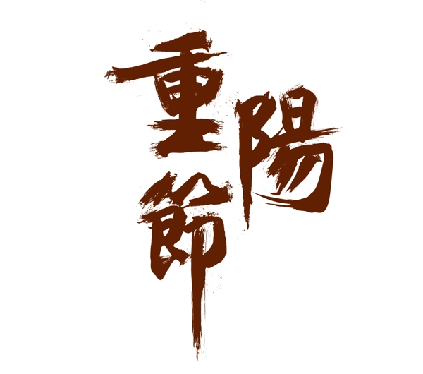 棕色重阳节艺术字