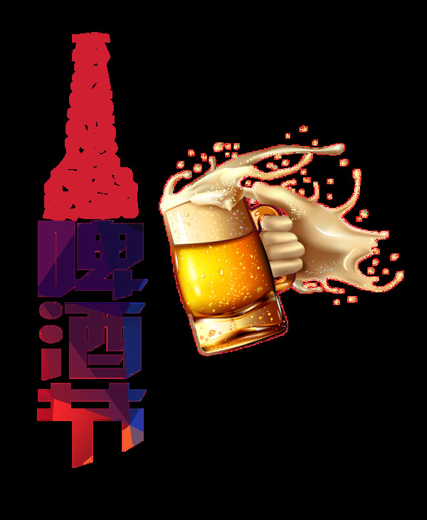 狂欢啤酒节艺术字字体设计
