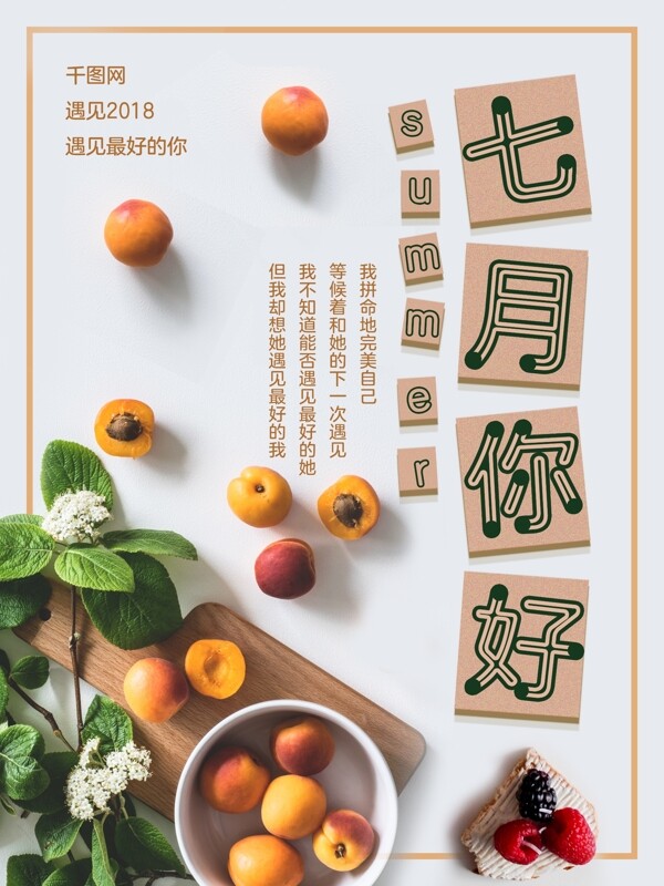 小清新七月你好节日海报设计