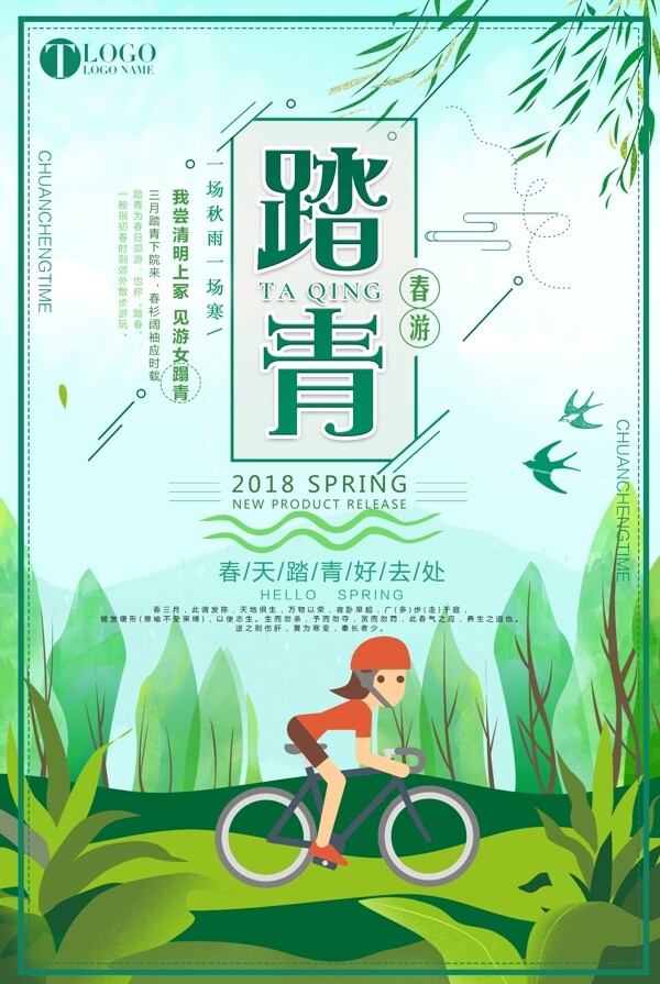 2018创意卡通春季踏青旅游季宣传海报