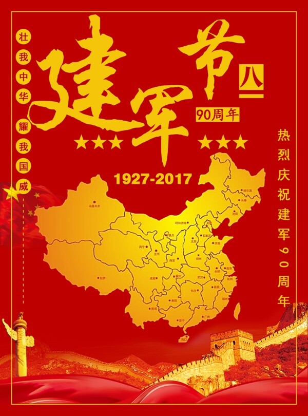 中国建军90周年海报八一建军节文化商业
