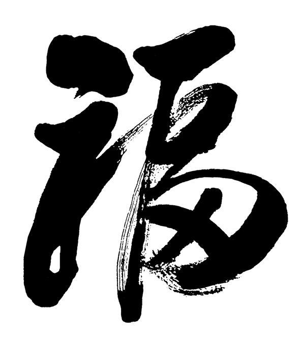 福字图片