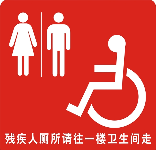 残疾人厕所标示