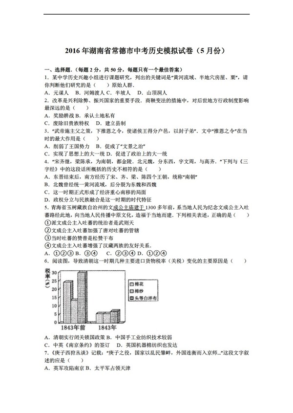 中考专区历史2016年湖南省常德市中考模拟试卷5月份解析版