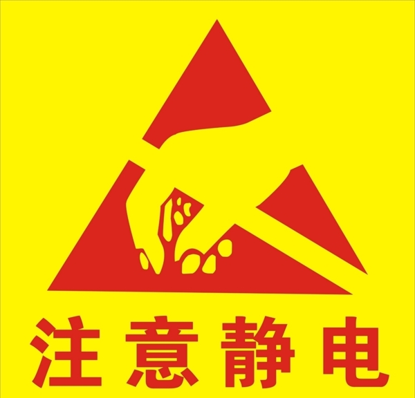 注意静电提示