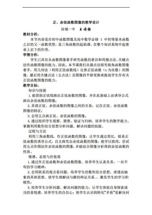 数学人教新课标A版正余弦函数图像的教学设计