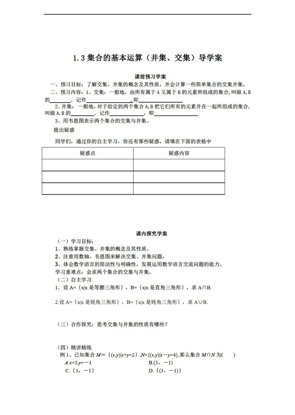 数学北师大版1.3.1交集与并集学案1含答案