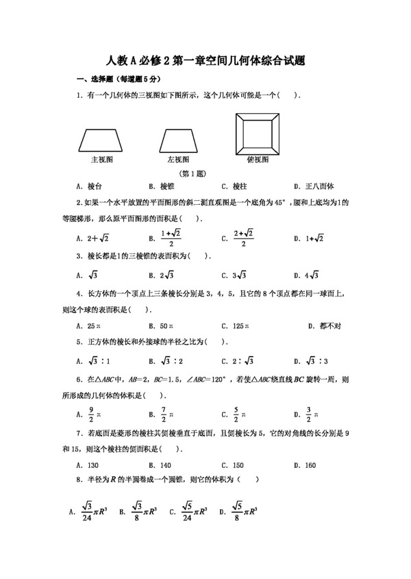 数学人教新课标A版A版必修2第一章空间几何体综合试题及答案