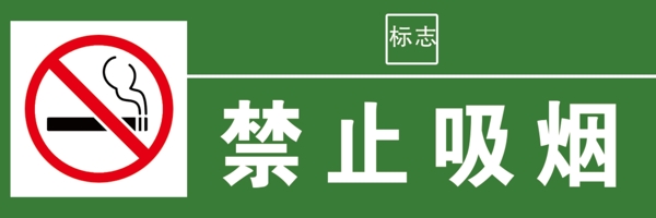 禁止吸烟