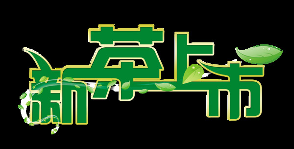 新茶上市艺术字绿色字体设计