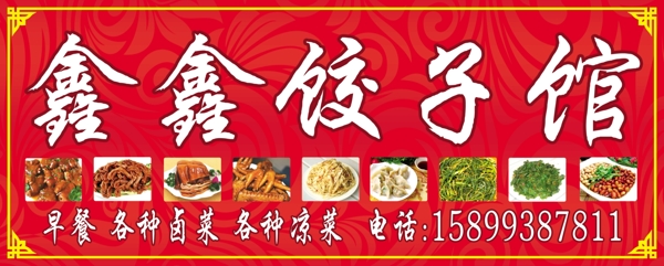 鑫鑫饺子馆图片