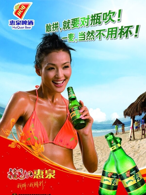 惠泉啤酒广告海报