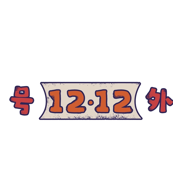 号外12.12艺术字