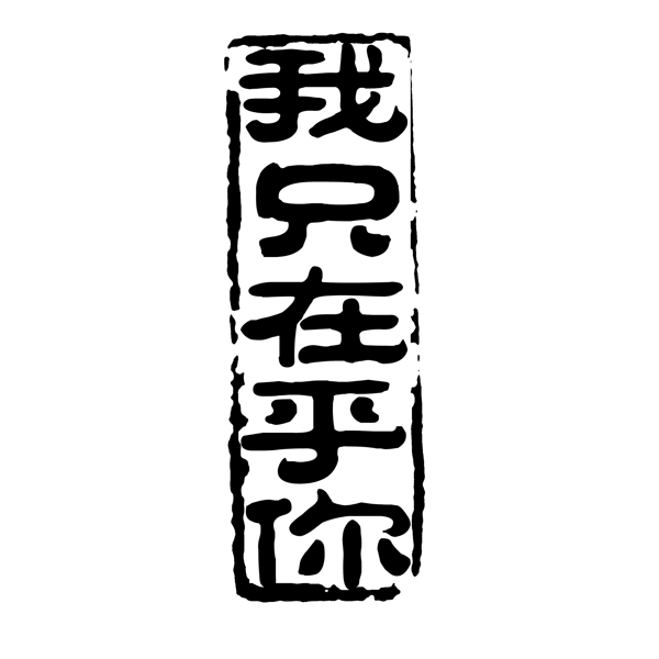 中国古典元素符号商标水印印章标志LOGO图标牌子文字拿来之古建瑰宝火云携神小品王全集PSD源文件素材