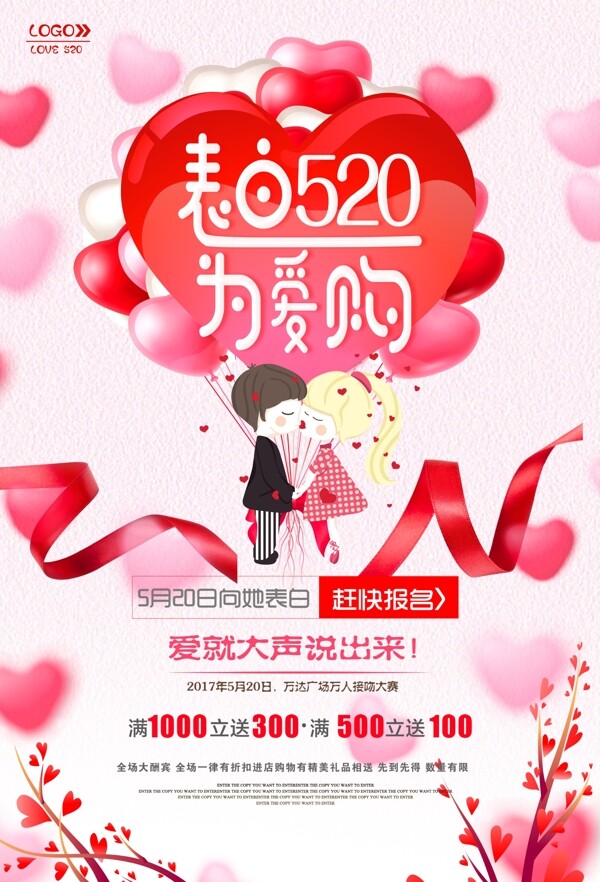 粉色清新520情人节海报