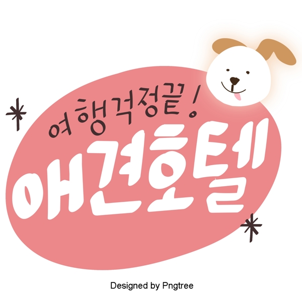 韩国甜蜜的粉红色字体风格的卡通狗与狗酒店的音乐元素