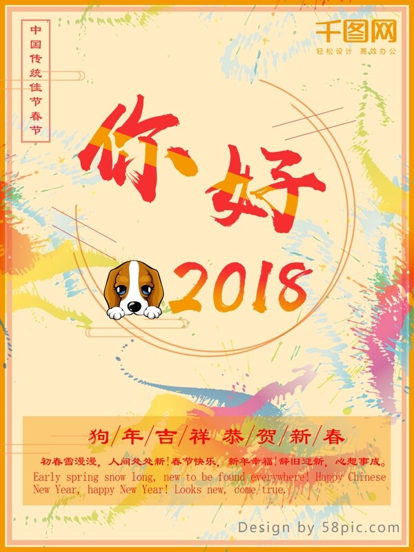 你好2018新春狗年海报设计