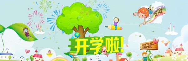 开学啦banner