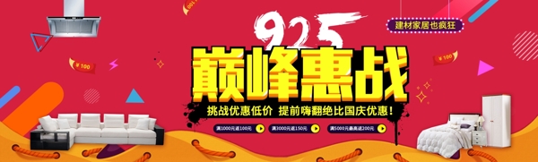 巅峰惠战促销banner