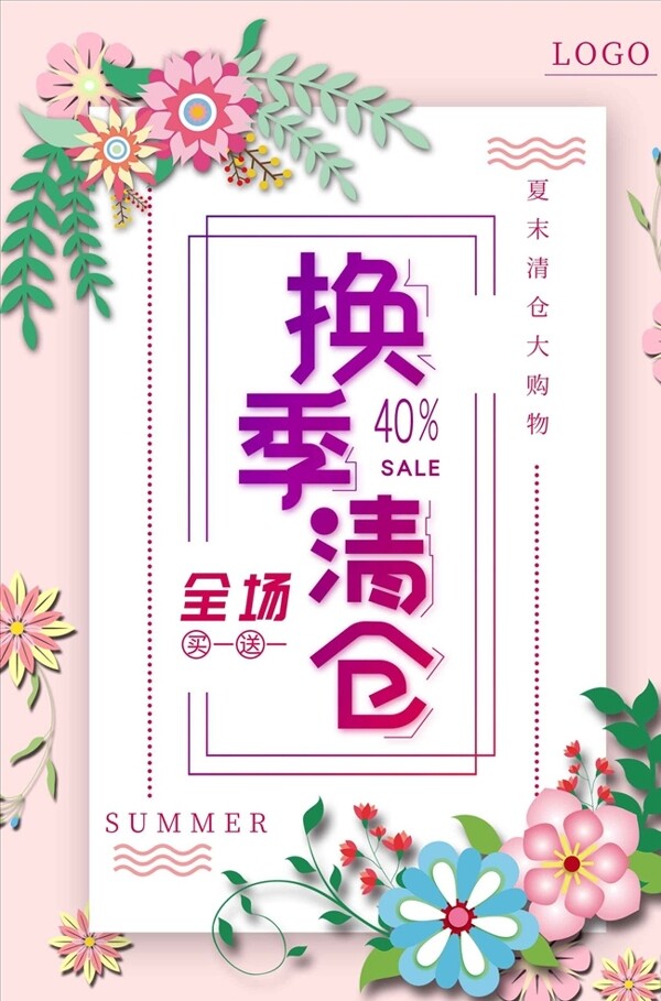 换季清仓新品上市促销文艺海报