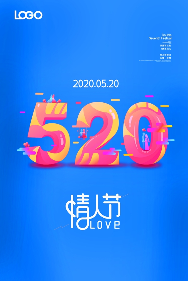 蓝色简约520情人节宣传海报