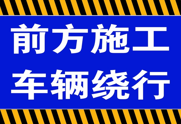 前方施工车辆绕行