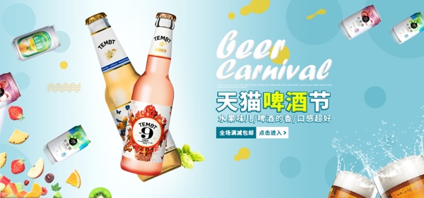 电商淘宝夏季天猫水果味啤酒节清新促销海报