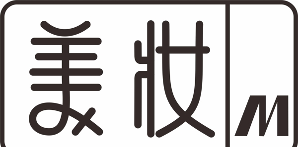 字体美妆