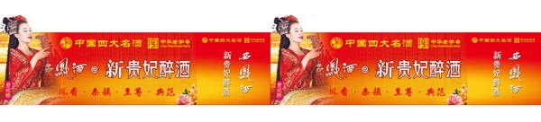 西凤酒新贵妃醉酒帝王醉