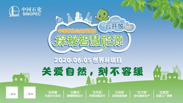 中国石化2020开放日环境日图片
