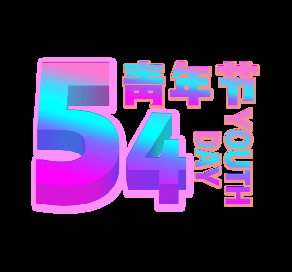 彩色54青年节艺术字