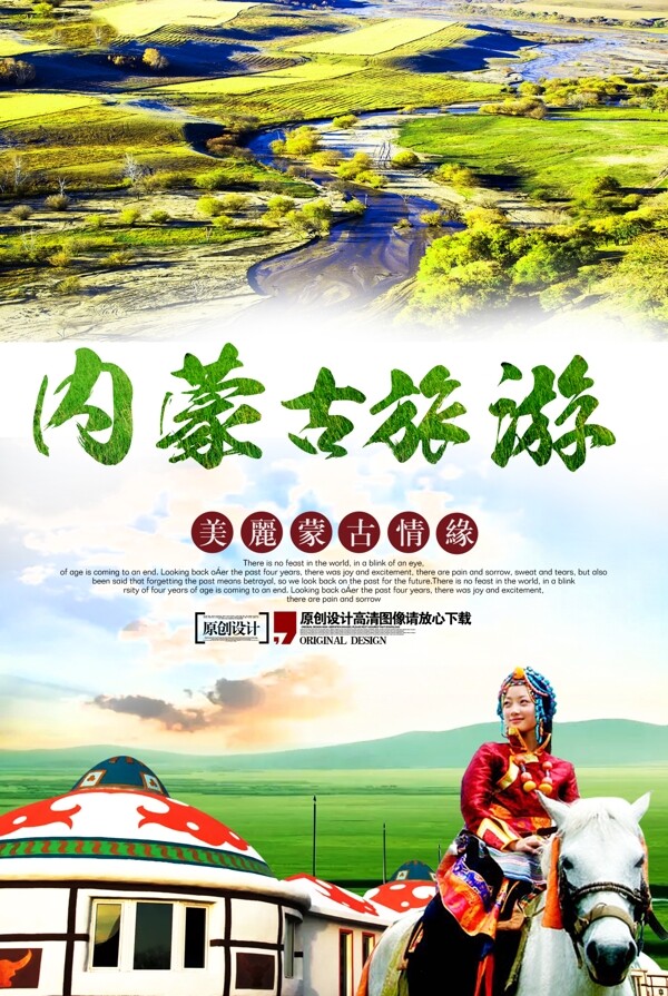 内蒙古旅游海报宣传设计