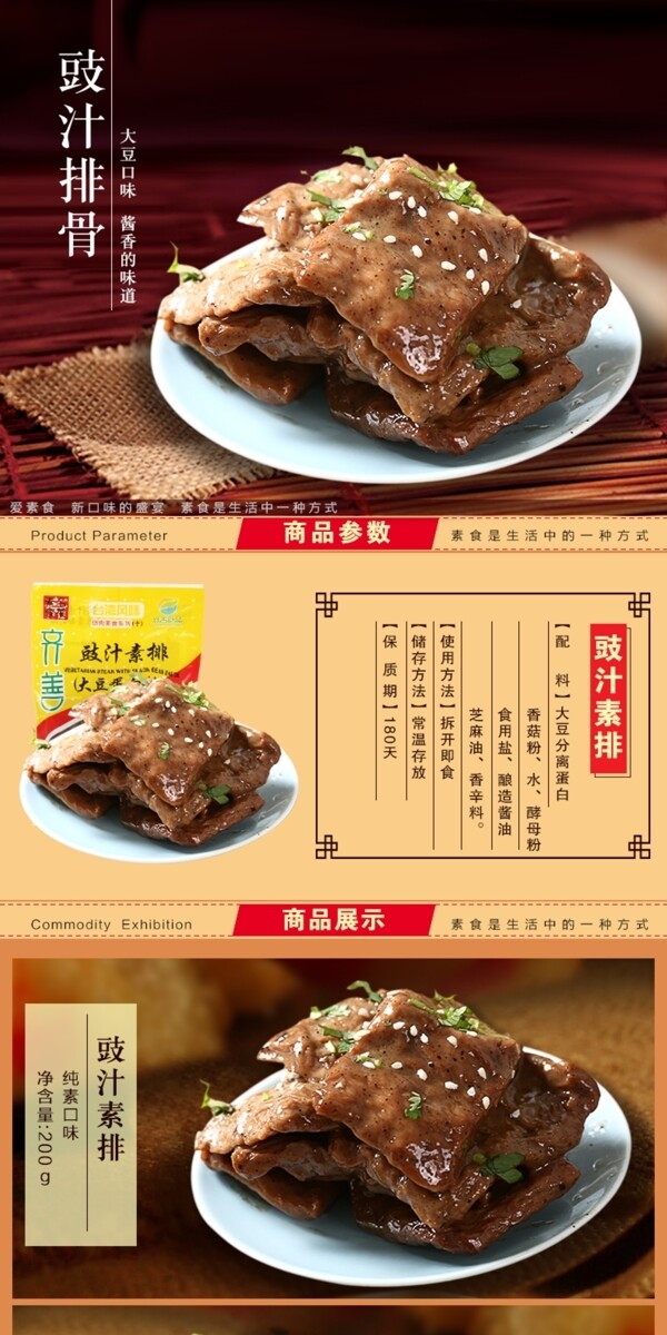 淘宝店天猫店素食食品详情页内页描述页海报