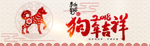 狗年banner2018banner