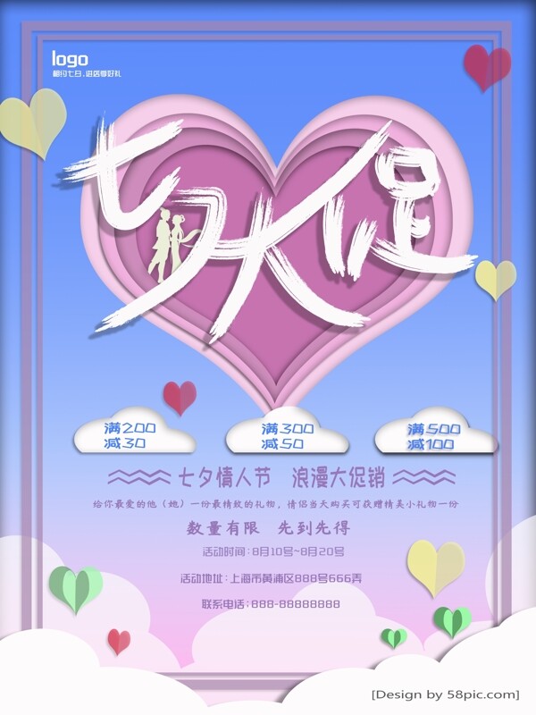 浪漫可爱七夕促销海报