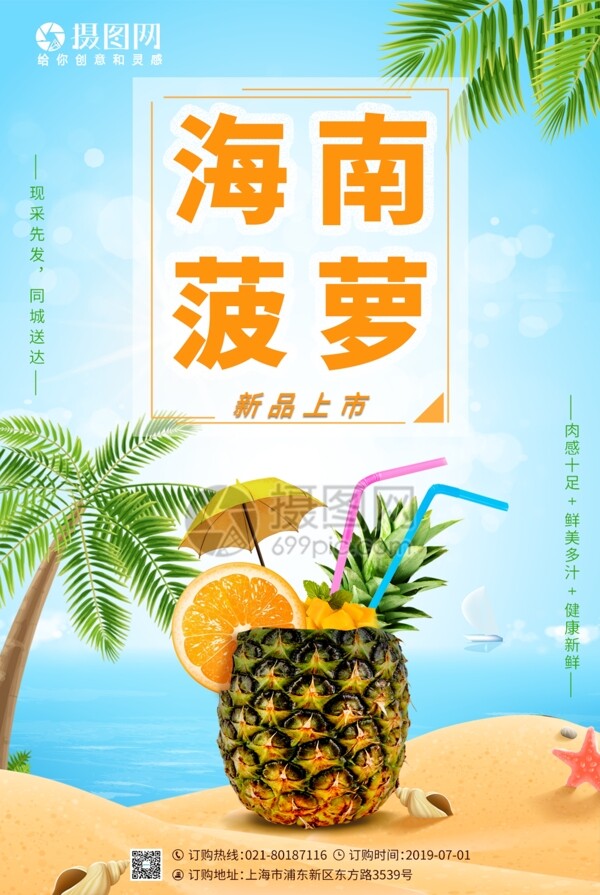 海南菠萝促销海报