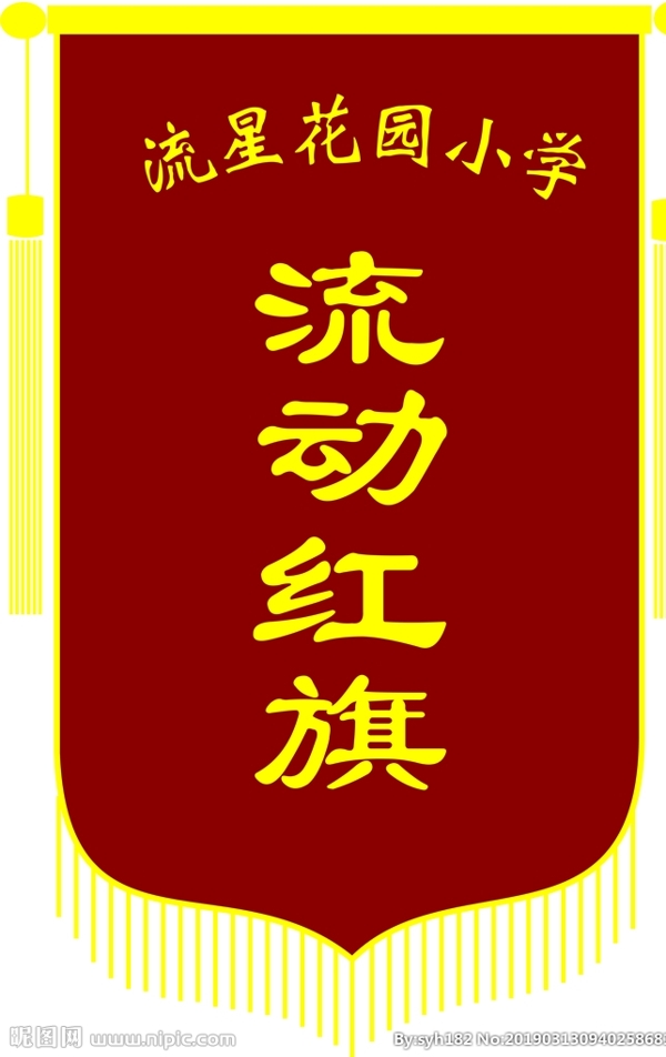 锦旗