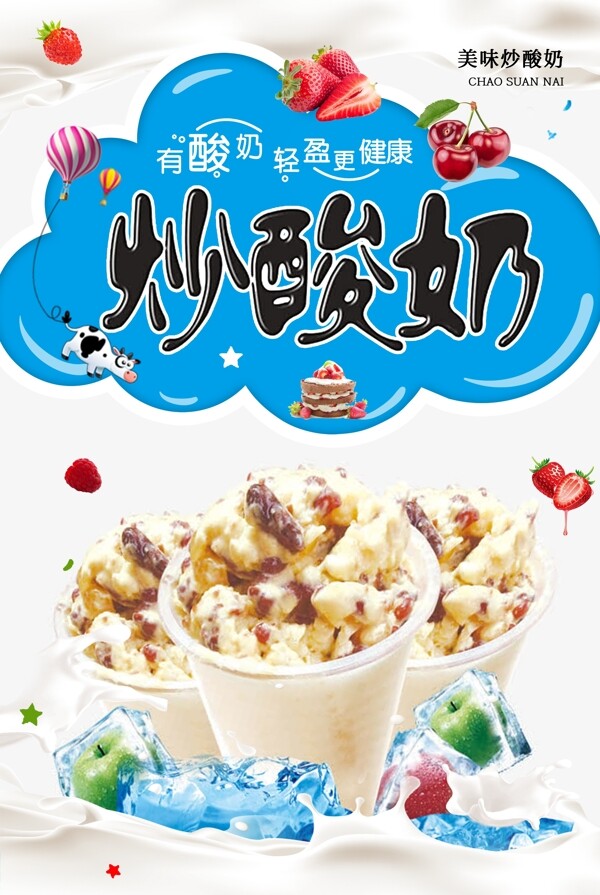 夏季水果炒酸奶海报