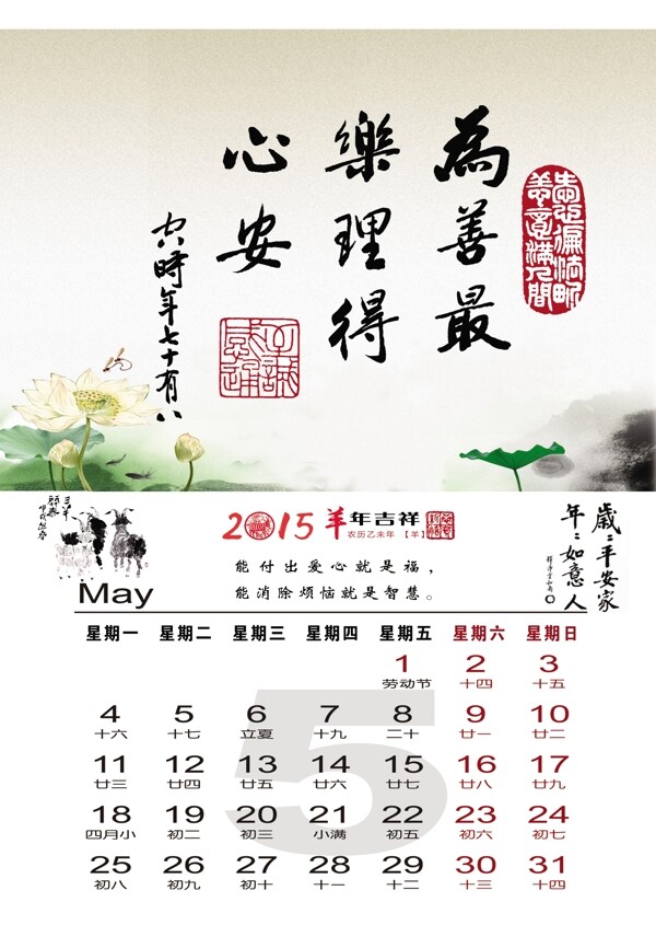 2015羊年5月挂历台历图片