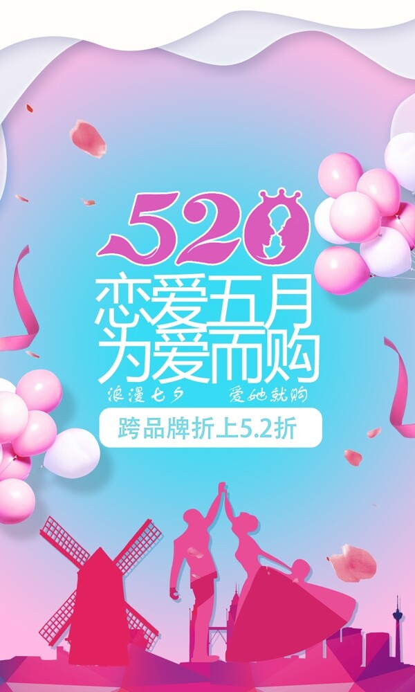 520七夕促销海报