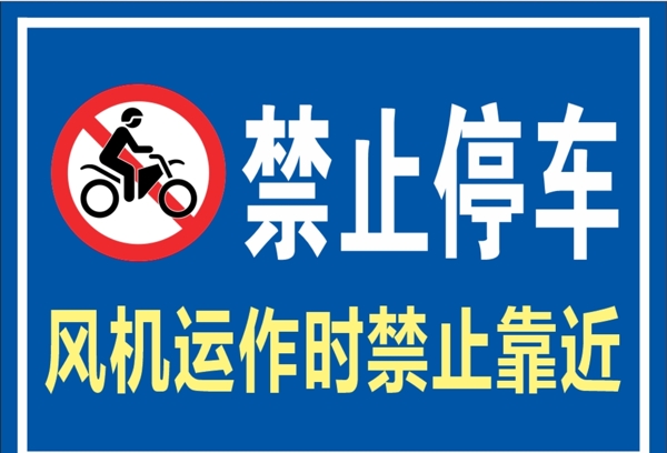 禁止停车